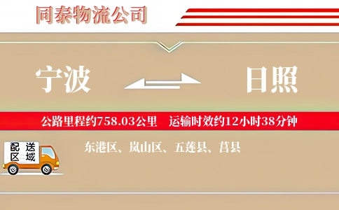 宁波到日照专线