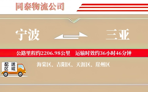宁波到三亚专线