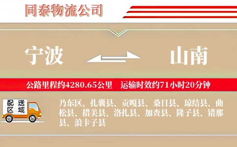 宁波到山南专线