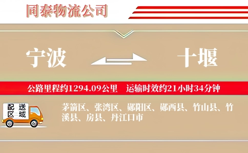 宁波到十堰专线