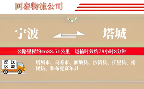 宁波到塔城专线