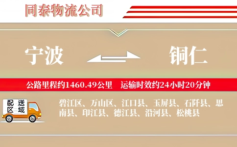 宁波到铜仁专线