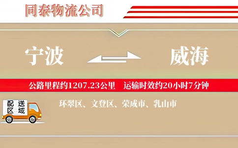 宁波到威海专线