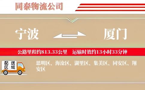 宁波到厦门专线