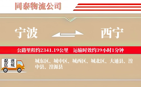 宁波到西宁专线