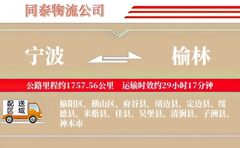 宁波到榆林专线