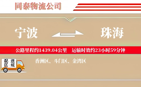宁波到珠海专线