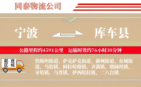 宁波到库车县物流公司