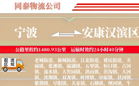 宁波到安康汉滨区物流公司