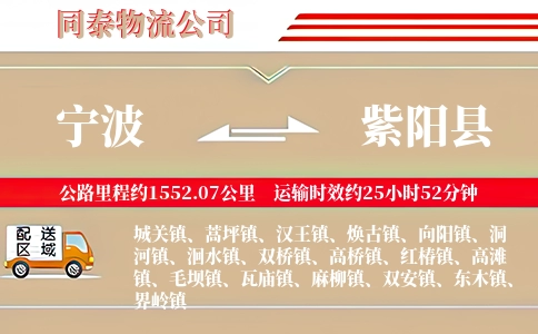 宁波到紫阳县物流公司