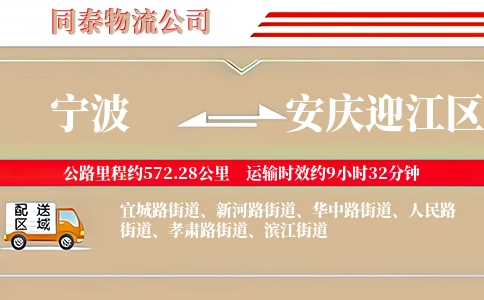 宁波到安庆迎江区物流公司