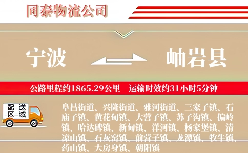 宁波到岫岩县物流公司