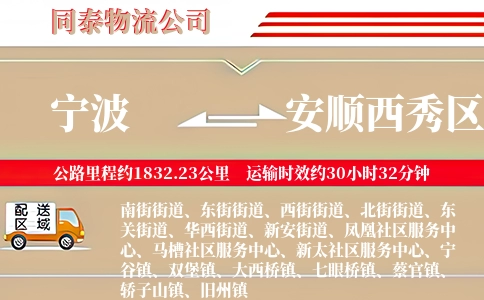 宁波到安顺西秀区物流公司
