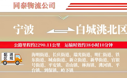 宁波到白城洮北区物流公司