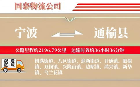 宁波到通榆县物流公司