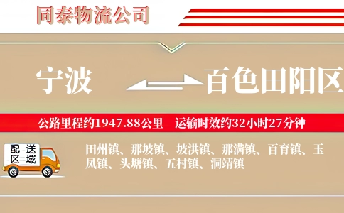 宁波到百色田阳区物流公司