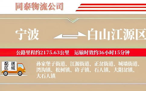 宁波到白山江源区物流公司