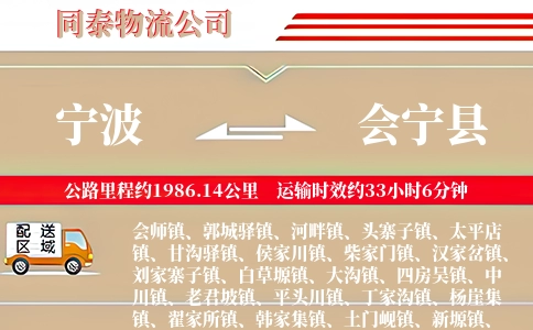 宁波到会宁县物流公司
