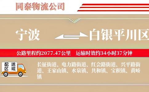 宁波到白银平川区物流公司