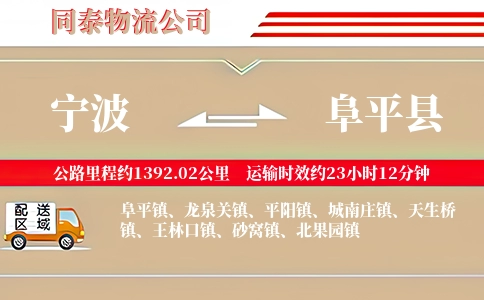 宁波到阜平县物流公司