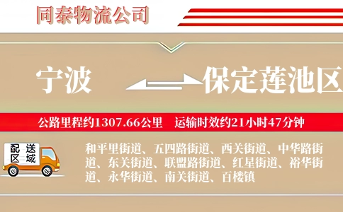 宁波到保定莲池区物流公司