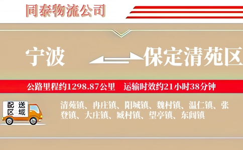 宁波到保定清苑区物流公司