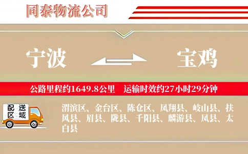 宁波到宝鸡物流公司