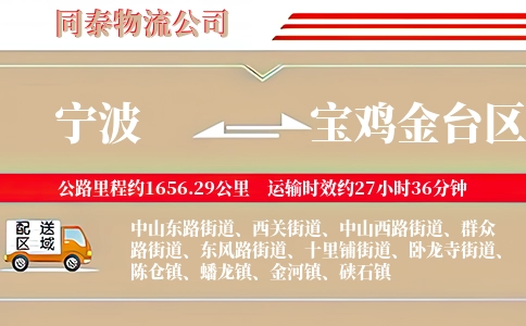 宁波到宝鸡金台区物流公司
