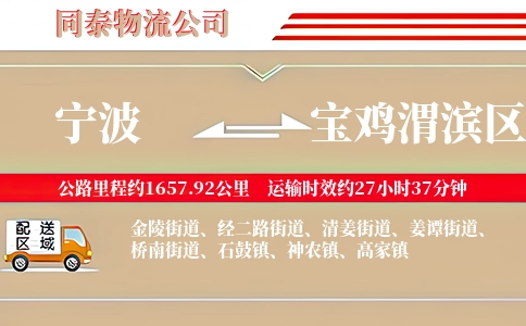 宁波到宝鸡渭滨区物流公司