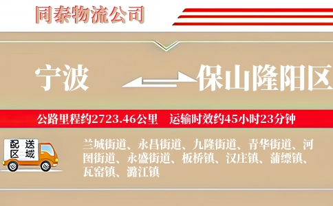 宁波到保山隆阳区物流公司