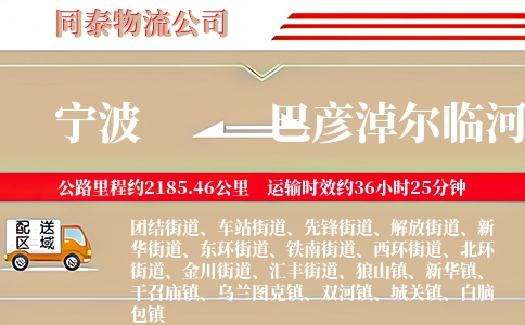 宁波到巴彦淖尔临河区物流公司