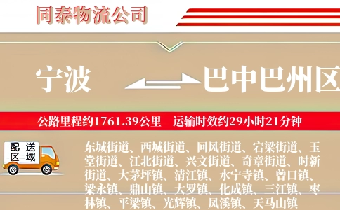 宁波到巴中巴州区物流公司