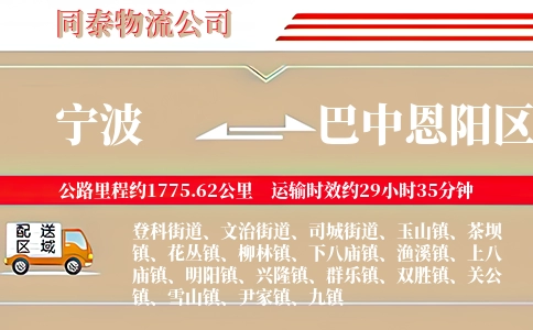 宁波到巴中恩阳区物流公司