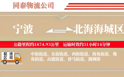 宁波到北海海城区物流公司