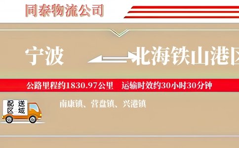 宁波到北海铁山港区物流公司