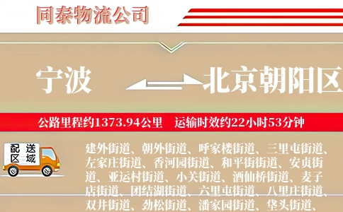 宁波到北京朝阳区物流公司