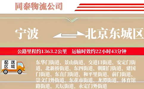 宁波到北京东城区物流公司