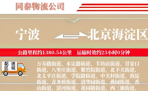 宁波到北京海淀区物流公司