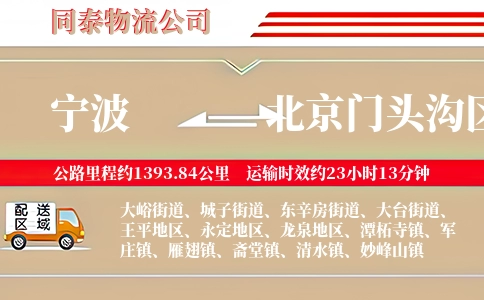 宁波到北京门头沟区物流公司