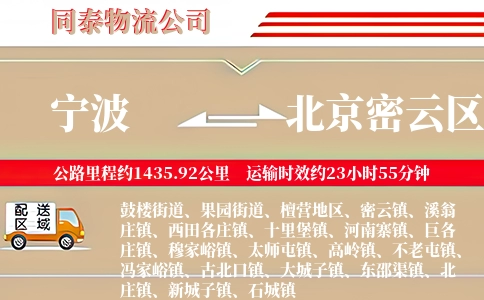 宁波到北京密云区物流公司