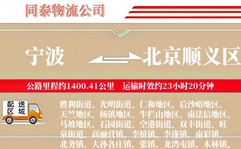 宁波到北京顺义区物流公司