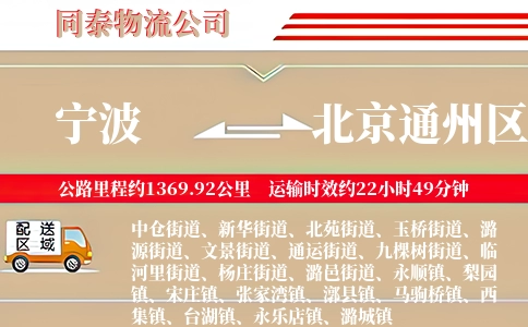 宁波到北京通州区物流公司