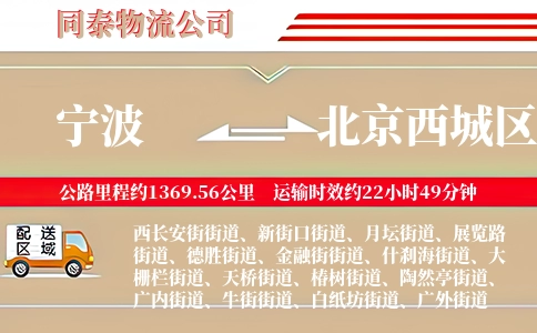 宁波到北京西城区物流公司