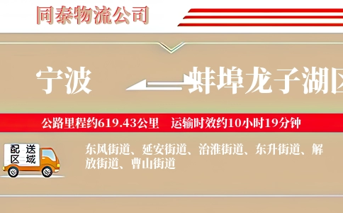 宁波到蚌埠龙子湖区物流公司