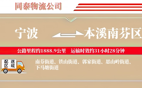 宁波到本溪南芬区物流公司