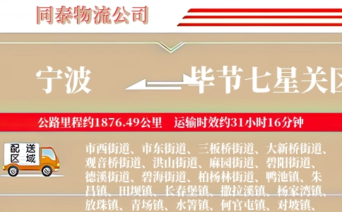 宁波到毕节七星关区物流公司