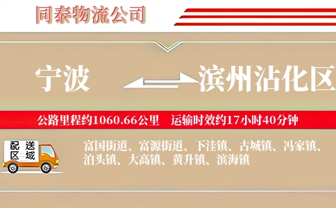 宁波到滨州沾化区物流公司