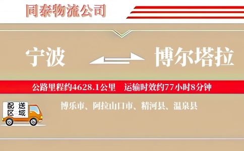 宁波到博尔塔拉物流公司