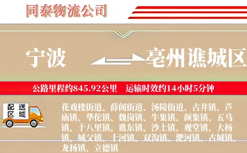 宁波到亳州谯城区物流公司