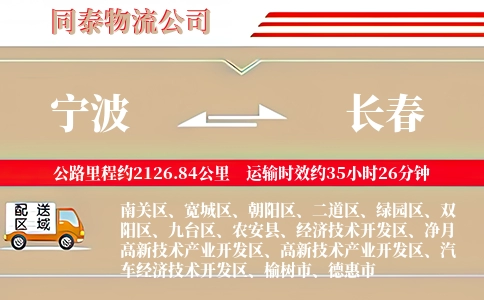 宁波到长春物流公司